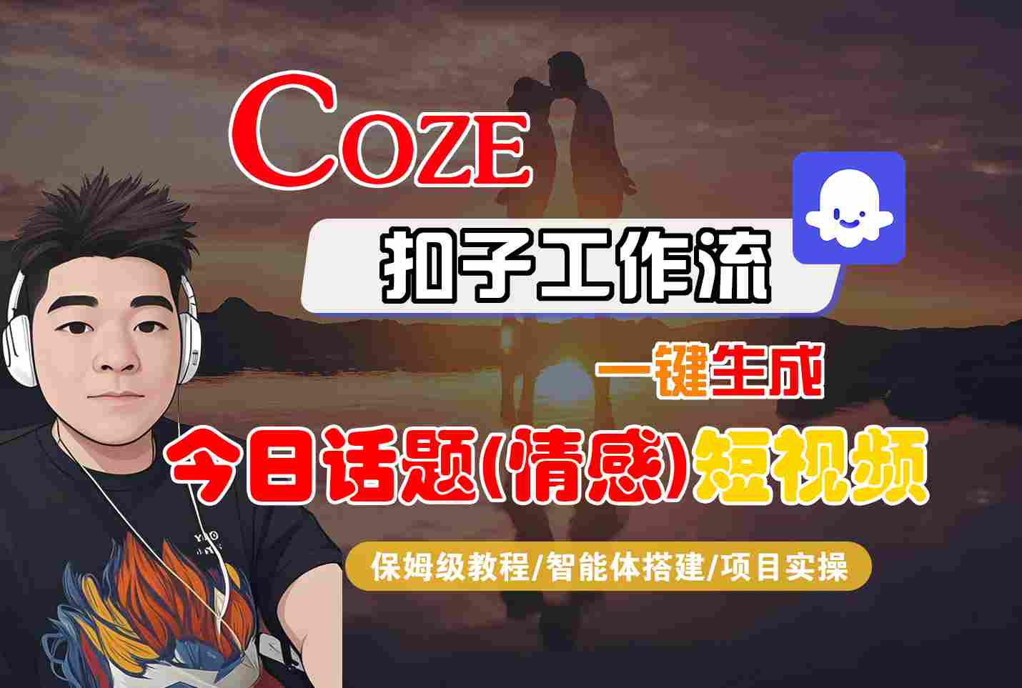 Coze智能体工作流一键生成今日话题(情感)短视频，全流程保姆级教学-梦帆创业网