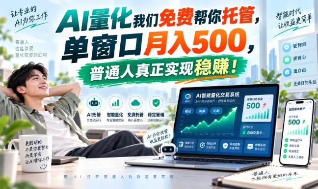 AI量化我们免费帮你托管，单窗口月入500，普通人真正实现稳赚！-梦帆创业网