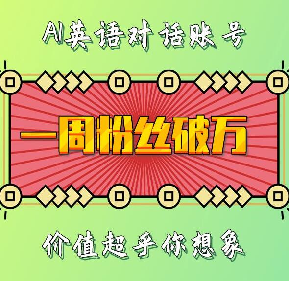 一周粉丝破万：AI英语对话账号，价值超乎你想象【揭秘】-梦帆创业网