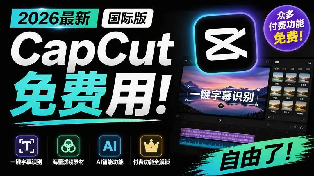 （19621期）2026最新国际版剪映！CapCut 众多付费功能免费用，一键字幕识别 / 滤镜素材 / AI智能功能自由了 CapCut-梦帆创业网