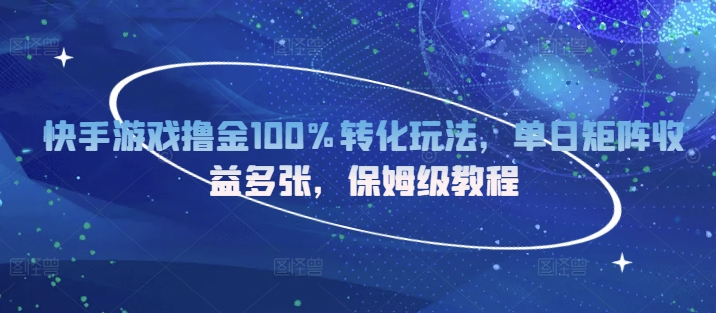 快手游戏撸金100%转化玩法，单日矩阵收益多张，保姆级教程-梦帆创业网