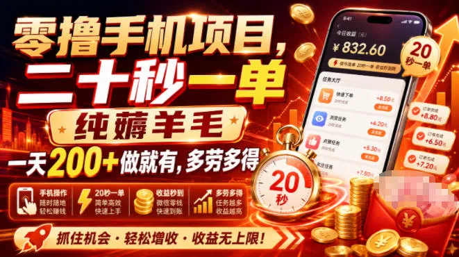 零撸手机项目，二十秒一单，纯薅羊毛一天200+做就有，多劳多得【揭秘】-梦帆创业网