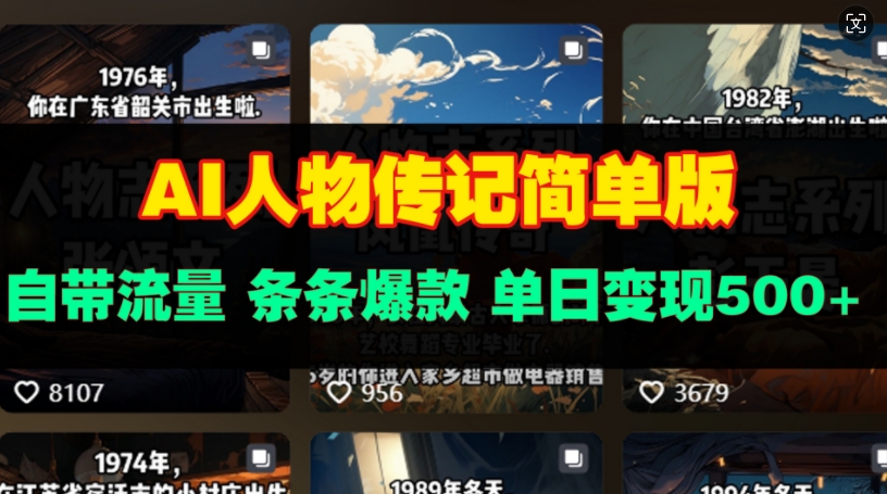 AI人物传记简单版，自带流量，条条爆款，单日变现多张-梦帆创业网