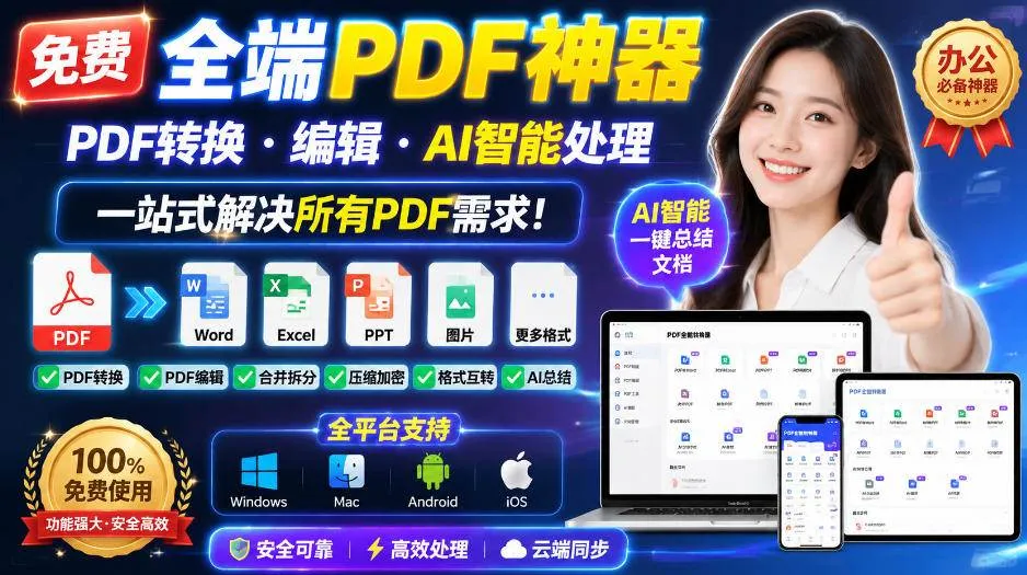 （20183期）免费全端PDF神器，PDF转换·编辑·AI智能处理，一站式解决所有PDF需求!-梦帆创业网