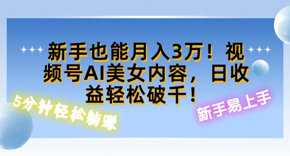视频号AI美女内容，日收益轻松破百，新手也能月入过W-梦帆创业网