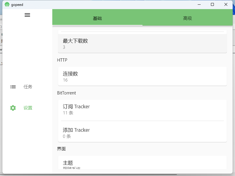 Gopeed下载器v1.7.1便携版-梦帆创业网