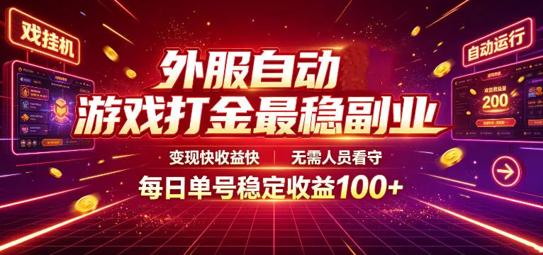外服自动游戏打金最稳副业，变现快收益快，无需人员看守，每日单号稳定收益100+【揭秘】-梦帆创业网