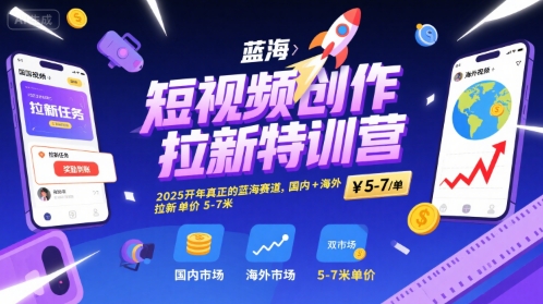 短视频创作拉新特训营，2025开年真正的蓝海赛道，国内+海外，拉新单价5-7米-梦帆创业网