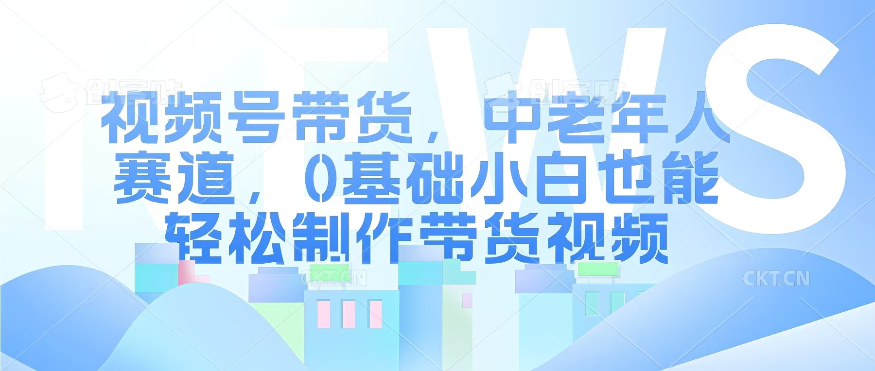 视频号银发赛道，中老年人群，养生类产品利润率很高-梦帆创业网