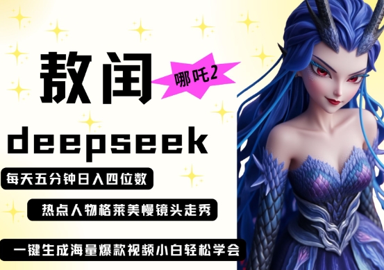 deepseek+哪吒2敖润姑姑走秀+爆款视频，起号快，爆款多，每天五分钟，日入四位数-梦帆创业网