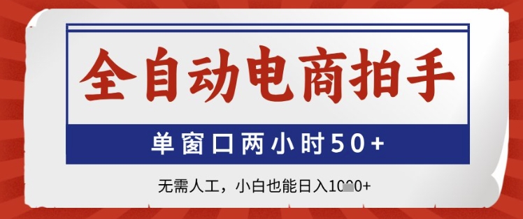 全自动电商拍手，单窗口两小时50+，无需人工，小白也能日入1k+【揭秘】-梦帆创业网