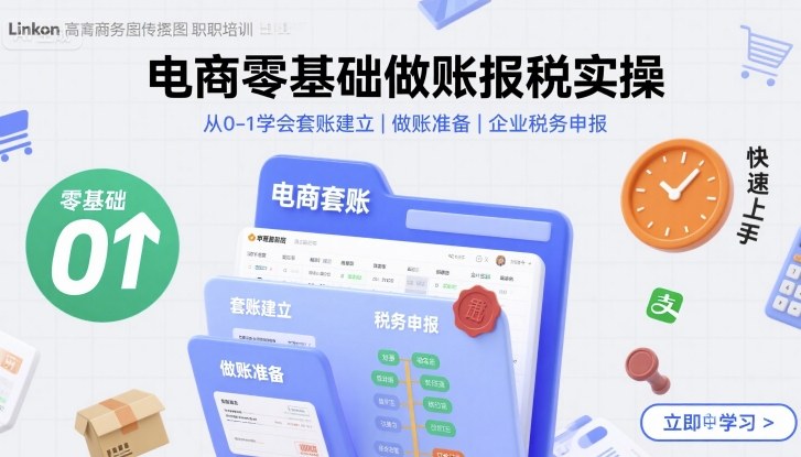 电商零基础做账报税实操快速上手，从0-1学会套账建立，做账准备，企业税务申报-梦帆创业网