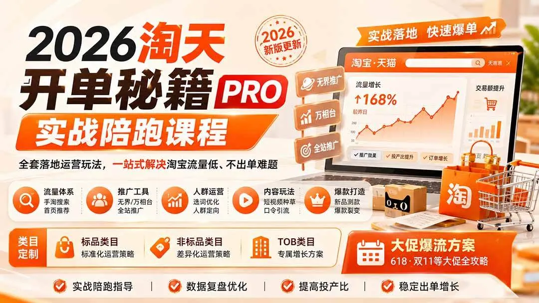 （20029期）2026淘天开单秘籍PRO实战陪跑课程：全套落地运营玩法，一站式解决淘宝流量低、不出单难题（更新260823）-梦帆创业网
