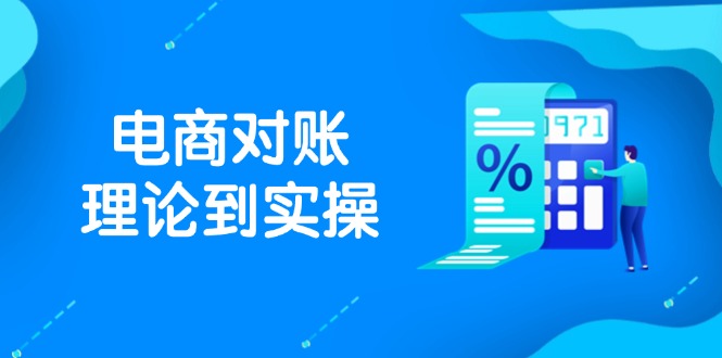 抖店电商对账理论到实操，包括订单、售后、资金流水处理，数据导出路径等-梦帆创业网