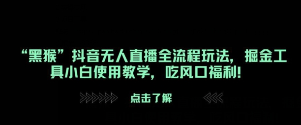 “黑猴”抖音无人直播全流程玩法，掘金工具小白使用教学，吃风口福利!-梦帆创业网