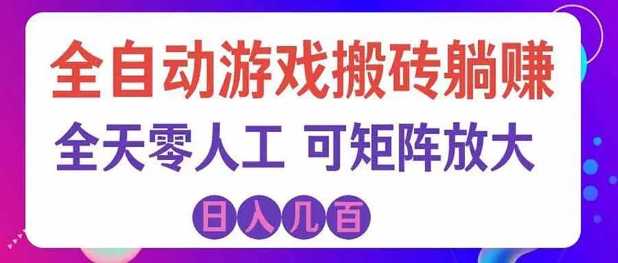（20405期）首发游戏搬砖賺钱计划 ，日入千元，普通人利用空闲时间就能做！-梦帆创业网