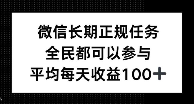 微信长期正规任务，全民可参与，平均单日收益100+-梦帆创业网