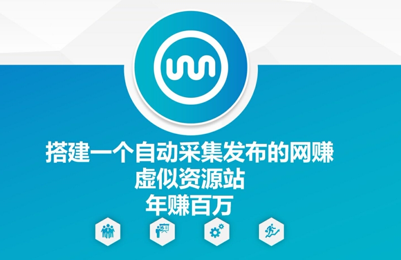 搭建一个自动采集发布的网创虚似资源站年赚百W【揭秘】-梦帆创业网