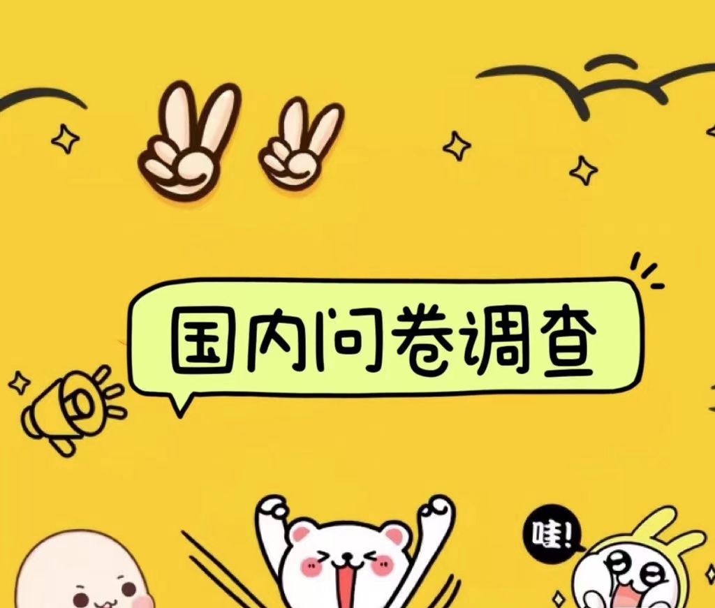 国内问卷调查小白在家也可批量操作（日结）真正的长久稳定项目 日入1000+-梦帆创业网