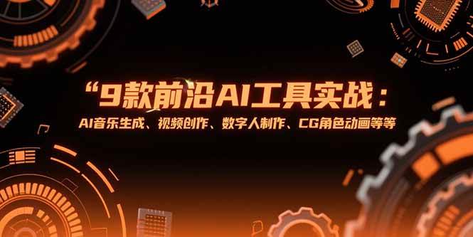 （15431期）9款前沿AI工具实战课：AI音乐生成、视频创作、数字人制作、CG角色动画等等-梦帆创业网