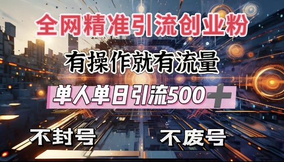 全网独家引流创业粉，有操作就有流量，单人单日引流500+，不封号、不费号-梦帆创业网