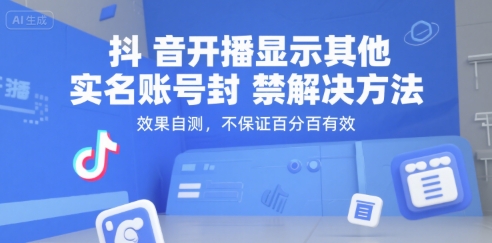 抖音开播显示其他实名账号封禁解决方法，效果自测，不保证百分百有效-梦帆创业网
