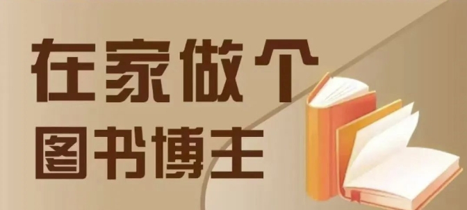在家做个差异化图书博主，0-1带你入行，4类图书带货方式-梦帆创业网
