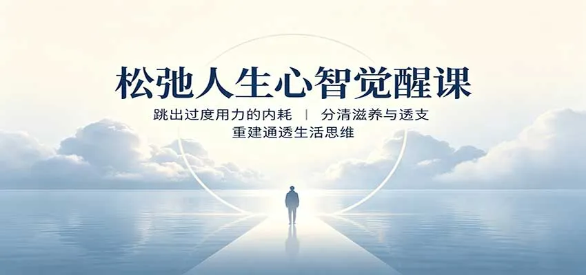 松弛人生心智觉醒课：跳出过度用力的内耗，分清滋养与透支，重建通透生活思维-梦帆创业网