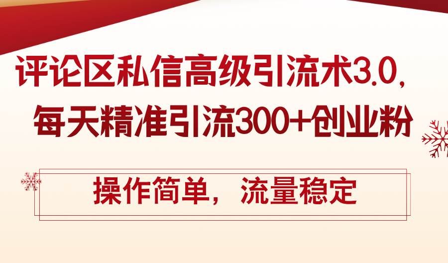 评论区私信高级引流术3.0，每天精准引流300+创业粉，操作简单，流量稳定-梦帆创业网