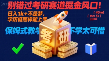 别错过考研赛道掘金风口！日入 1k + 不是梦，学历低照样能上手，保姆式教学包会，不学太可惜【揭秘】-梦帆创业网