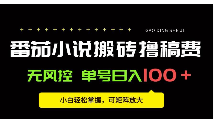 图片[1]-（15651期）番茄小说创作人搬砖赚稿费，无风控单号日入100＋，小白轻松掌握，可矩…-梦帆创业网