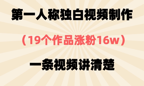 第一人称独白视频制作，19个作品涨粉16w，一条视频讲清楚-梦帆创业网