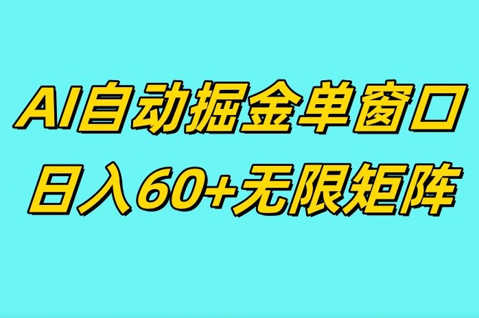 ai抖快矩阵掘金单机日入60+，暴力变现，矩阵操作收益无限-梦帆创业网