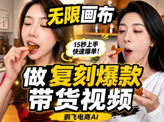 无限画布复刻二创带货视频搭建教学,实操教学,一键复刻爆款带货视频 无限画布复刻二创带货视频搭建教学,实操教学,一键复刻爆款带货视频