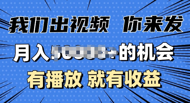 月入过W+的机会，我们出视频你来发，有播放就有收益，0基础都能做-梦帆创业网