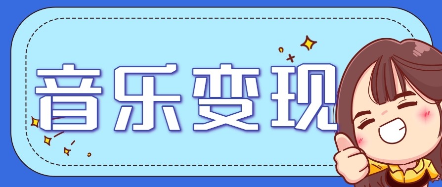 2025音乐号赚钱攻略：操作简单，日入200+不是梦（附详细操作教程）【更新】-梦帆创业网