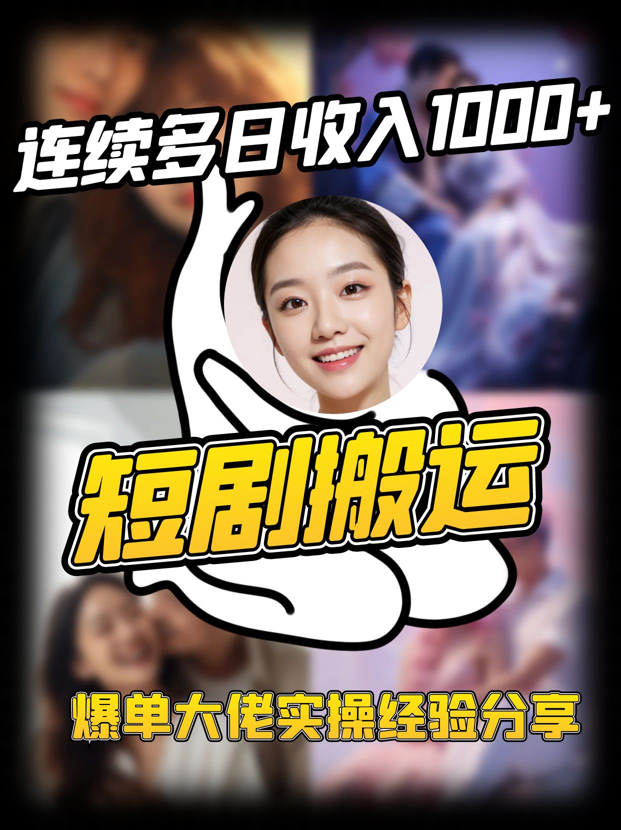 短剧搬运项目 连续多日收入1000+ 爆单大佬实操经验分享-梦帆创业网