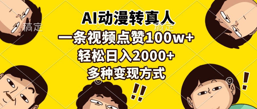 （13650期）AI动漫转真人，一条视频点赞100w+，日入2000+，多种变现方式-梦帆创业网