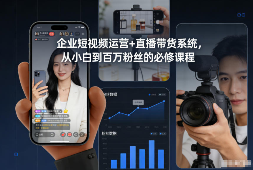 企业短视频运营+直播带货系统，从小白到百万粉丝的必修课程-梦帆创业网