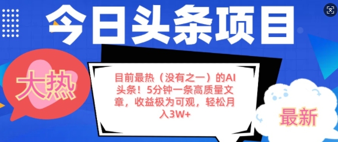 目前最热(没有之一)的AI头条，5分钟一条高质量文章，收益极其可观，轻松月入过W-梦帆创业网