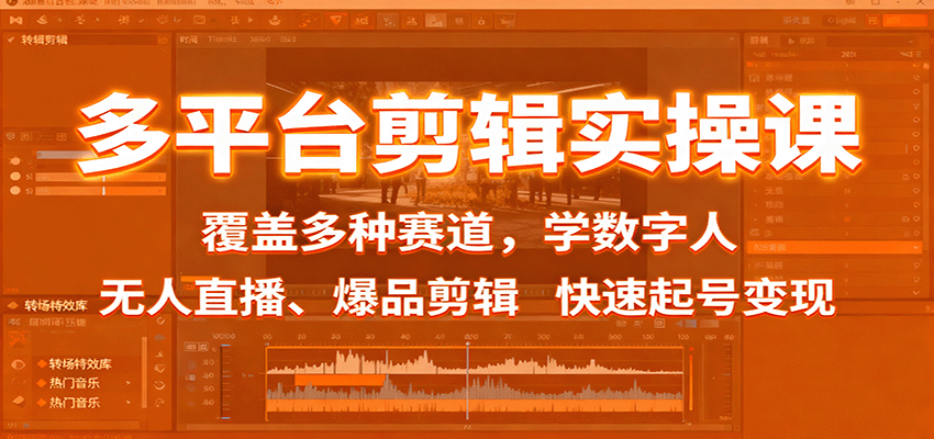 多平台剪辑实操课：覆盖多种赛道，学数字人、无人直播、爆品剪辑，快速起号变现-梦帆创业网