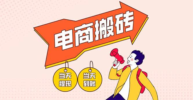 电商搬砖项目，单机日收益300+，非常暴力，小白上手就会-梦帆创业网