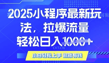 25年最新小程序升级玩法对接腾讯平台广告产被动收益，轻松日入多张【揭秘】-梦帆创业网