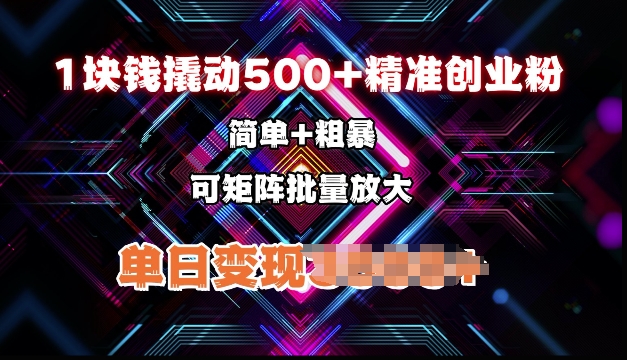 低价撬动500+精准创业粉，简单、粗暴、批量放大，单日变现多张-梦帆创业网