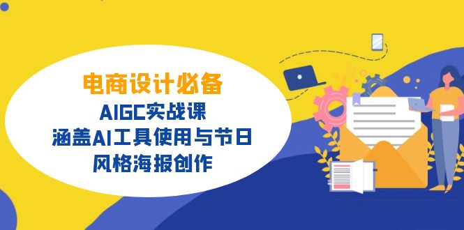 （14522期）电商设计必备！AIGC实战课，涵盖AI工具使用与节日、风格海报创作-梦帆创业网