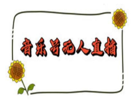 抖音音乐号无人直播间搭建，手把手教你搭建，24小时不断播撸音浪-梦帆创业网