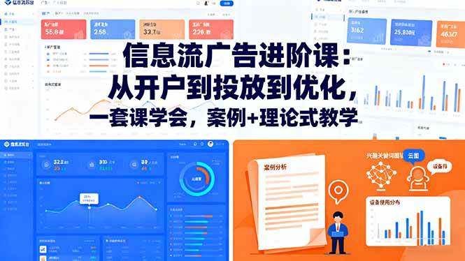 （16303期）信息流广告进阶课：从开户到投放到优化，一套课学会，案例+理论式教学-梦帆创业网
