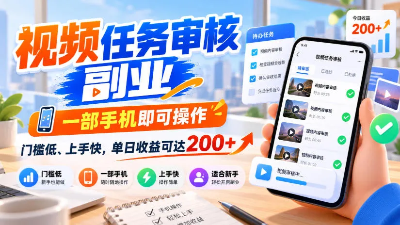视频任务审核副业，一部手机即可操作，门槛低、上手快，单日收益可达200+【揭秘】-梦帆创业网