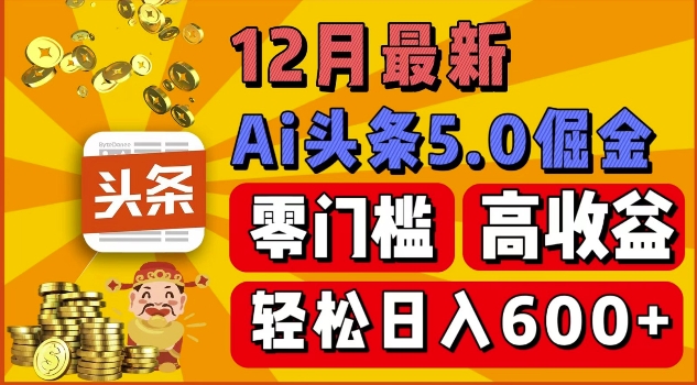 12月最新：ai头条5.0掘金项目，零门槛高收益，一键生成爆款文章，新手小白也能实现日入几张-梦帆创业网