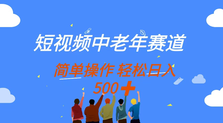 短视频中老年赛道，操作简单，多平台收益，无脑搬运日入500+-梦帆创业网